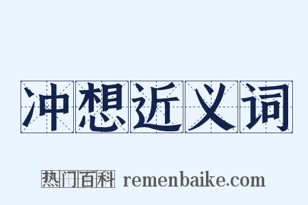 冲想近义词是什么意思的图片